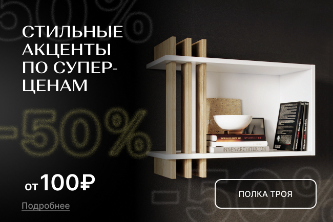 Стильные акценты по суперценам! Стильные акценты по суперценам!